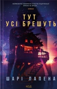 Читать онлайн та  скачати книгу «Тут усі брешуть» Шари Лапена