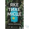 Читати онлайн та скачати книгу «Яке тихе місце» Меган Миранда