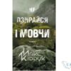 Читати онлайн та скачати книгу Читати онлайн та скачати книгу «Не озирайся і мовчи» Макс Кідрук