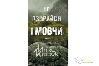 Читати онлайн та скачати книгу Читати онлайн та скачати книгу «Не озирайся і мовчи» Макс Кідрук