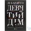 Читати онлайн та скачати книгу «Дев’ятий Дім» Лі Бардуго