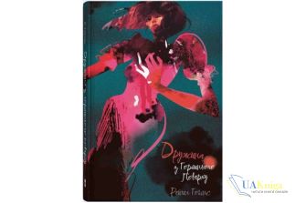 Читати онлайн та скачати книгу «Дружина з горішнього поверху» Рейчел Гокінс