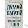 Читати онлайн та скачати книгу «Думай і багатій» Наполеон Хилл