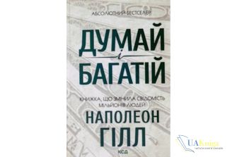 Читати онлайн та скачати книгу «Думай і багатій» Наполеон Хилл