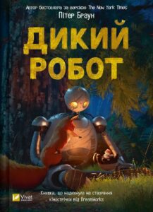 Читати онлайн та скачати книгу «Дикий робот» Пітер Браун