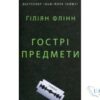 Читати онлайн та скачати книгу «Гострі предмети» Гіліян Флінн