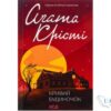 Читати онлайн та скачати книгу «Кривий будиночок» Агата Крісті