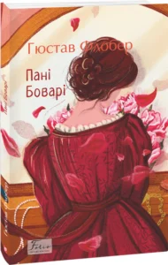 Читати онлайн та скачати книгу «Пані Боварі» Гюстав Флобер