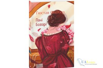 Читати онлайн та скачати книгу «Пані Боварі» Гюстав Флобер