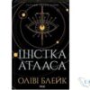 Читати онлайн та скачати книгу «Шістка Атласа. Книга 1» Оліві Блейк