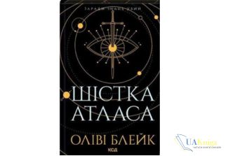 Читати онлайн та скачати книгу «Шістка Атласа. Книга 1» Оліві Блейк