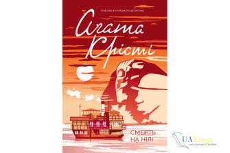 Читати онлайн та скачати книгу «Смерть на Нілі» Агата Крісті