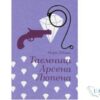 Читати онлайн та скачати книгу «Таємниці Арсена Люпена» Моріс Леблан