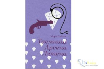 Читати онлайн та скачати книгу «Таємниці Арсена Люпена» Моріс Леблан