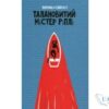 Читати онлайн та скачати книгу «Талановитий містер Ріплі» Патриція Гайсміт