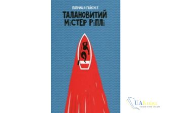 Читати онлайн та скачати книгу «Талановитий містер Ріплі» Патриція Гайсміт