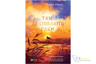 Читати онлайн та скачати книгу «Там, де співають раки» Делия Оуэнс