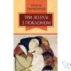 Читати онлайн та скачати книгу «Три зозулі з поклоном» Григір Тютюнник