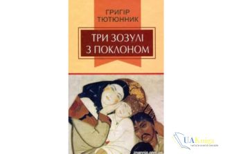 Читати онлайн та скачати книгу «Три зозулі з поклоном» Григір Тютюнник