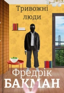 Читати онлайн та скачати книгу «Тривожні люди» Фредрік Бакман