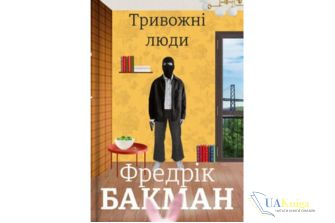 Читати онлайн та скачати книгу «Тривожні люди» Фредрік Бакман