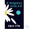 Читати онлайн і скачати книгу «В пошуках Аляски» Джон Грін