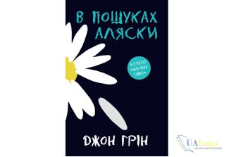 Читати онлайн і скачати книгу «В пошуках Аляски» Джон Грін