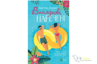 Читати онлайн та скачати книгу «Випадкові наречені» Крістіна Лорен