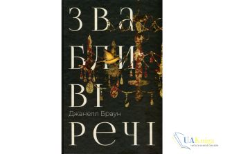 Читати онлайн та скачати книгу «Звабливі речі» Джанелл Браун