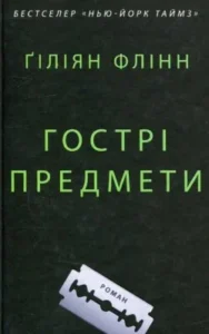 Читати онлайн та скачати книгу  «Гострі предмети» Гіліян Флінн