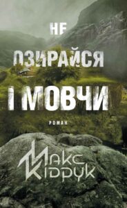 Читати онлайн та скачати книгу «Не озирайся і мовчи» Макс Кідрук