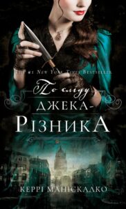 Читати онлайн та скачати книгу «По сліду Джека-Різника» Керрі Маніскалко