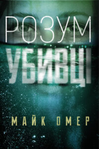 Читати онлайн та скачати книгу«Розум убивці» Майк Омер