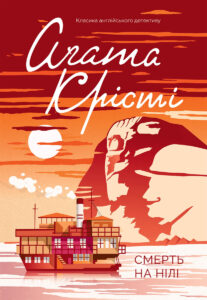 Читати онлайн та скачати книгу «Смерть на Нілі» Агата Крісті