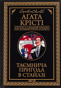 Читати онлайн та скачати книгу «Таємнича пригода в Стайлзі» Агата Крісті