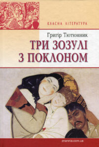 Читати онлайн та скачати книгу «Три зозулі з поклоном» Григір Тютюнник