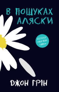 Читати онлайн і скачати   книгу «В пошуках Аляски» Джон Грін