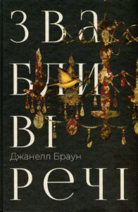 Читати онлайн та скачати книгу «Звабливі речі» Джанелл Браун