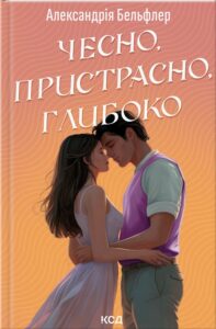 Читати онлайн та скачати книгу «Чесно, пристрасно, глибоко» Александрія Бельфлер