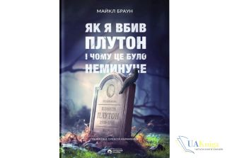 Читати онлайн та скачати книгу «Як я вбив Плутон і чому це було неминуче» Майкл Браун