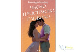 «Чесно, пристрасно, глибоко» Александрія Бельфлер