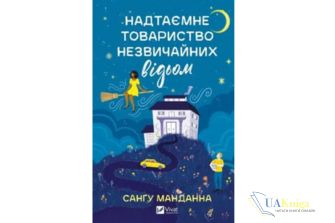 Читати онлайн та скачати книгу «Надтаємне товариство незвичайних відьом» Сангу Манданна