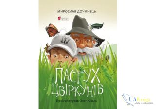 Читати онлайн та скачати книгу «Пастух цвіркунів» Мирослав Дочинець