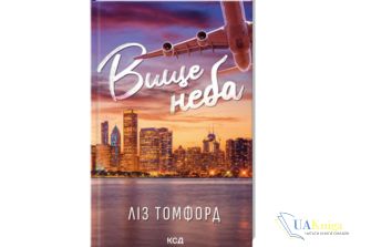 Читати онлайн та скачати книгу «Вище неба. Місто вітрів. Книга 1» Ліз Томфорд