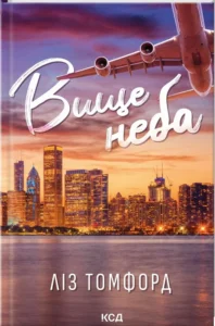 Читати онлайн та скачати книгу «Вище неба. Місто вітрів. Книга 1» Ліз Томфорд