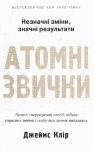 Читати онлайн та скачати книгу «Атомні звички. Легкий і перевірений спосіб набути корисних звичок і позбутися звичок шкідливих» Джеймс Клір