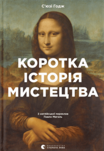 Читати онлайн та скачати книгу "Коротка історія мистецтва" С'юзі Годж