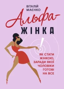 Читати онлайн та скачати книгу  «Альфа-жінка. Як стати жінкою, заради якої чоловіки готові на все» Віталій Маєнко