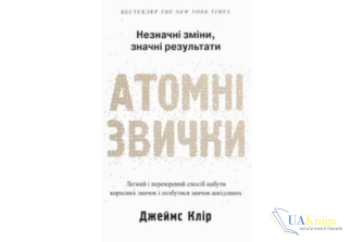 Читати онлайн та скачати книгу «Атомні звички. Легкий і перевірений спосіб набути корисних звичок і позбутися звичок шкідливих» Джеймс Клір