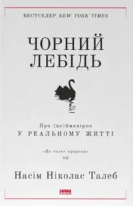 Читати онлайн та скачати книгу «Чорний лебідь. Про (не)ймовірне у реальному житті» Насім Ніколас Талеб